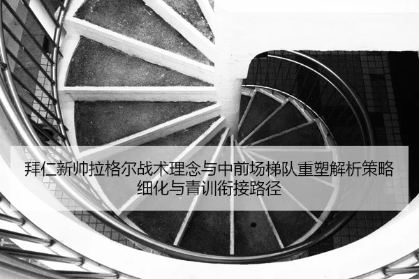 bai-ren-xin-shuai-la-ge-er-zhan-shu-li-nian-yu-zhong-qian-chang-ti-dui-zhong-su-jie-xi-ce-lve-xi-hua-yu-qing-xun-xian-2-112.jpg