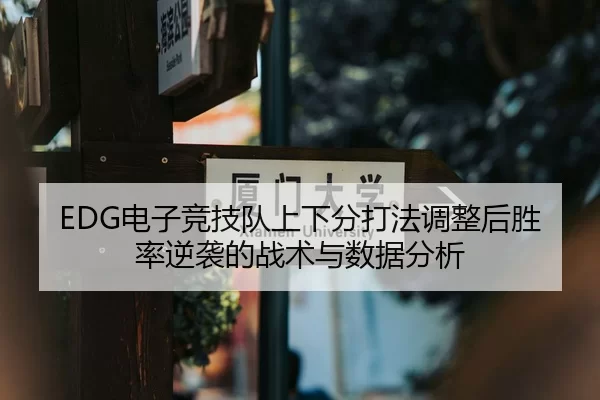 EDG电子竞技队上下分打法调整后胜率逆袭的战术与数据分析