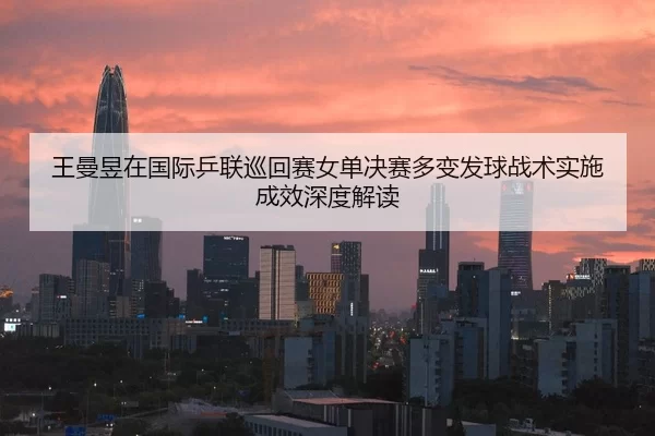 wang-man-yu-zai-guo-ji-ping-lian-xun-hui-sai-nv-dan-jue-sai-duo-bian-fa-qiu-zhan-shu-shi-shi-cheng-xiao-shen-du-jie-du-2-435.jpg