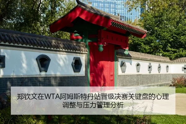 zheng-qin-wen-zai-a-mu-si-te-dan-zhan-jin-ji-jue-sai-guan-jian-pan-de-xin-li-tiao-zheng-yu-ya-li-guan-li-fen-xi-2-577.jpg